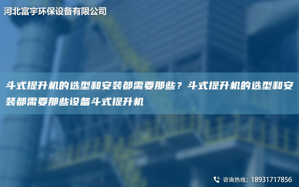斗式提升機(jī)的選型和安裝都需要那些？斗式提升機(jī)的選型和安裝都需要那些設(shè)備斗式提升機(jī)
