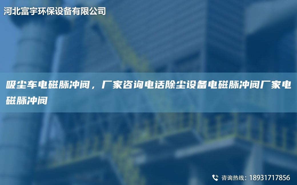 吸塵車電磁脈沖閥，廠家咨詢電話除塵設(shè)備電磁脈沖閥廠家電磁脈沖閥