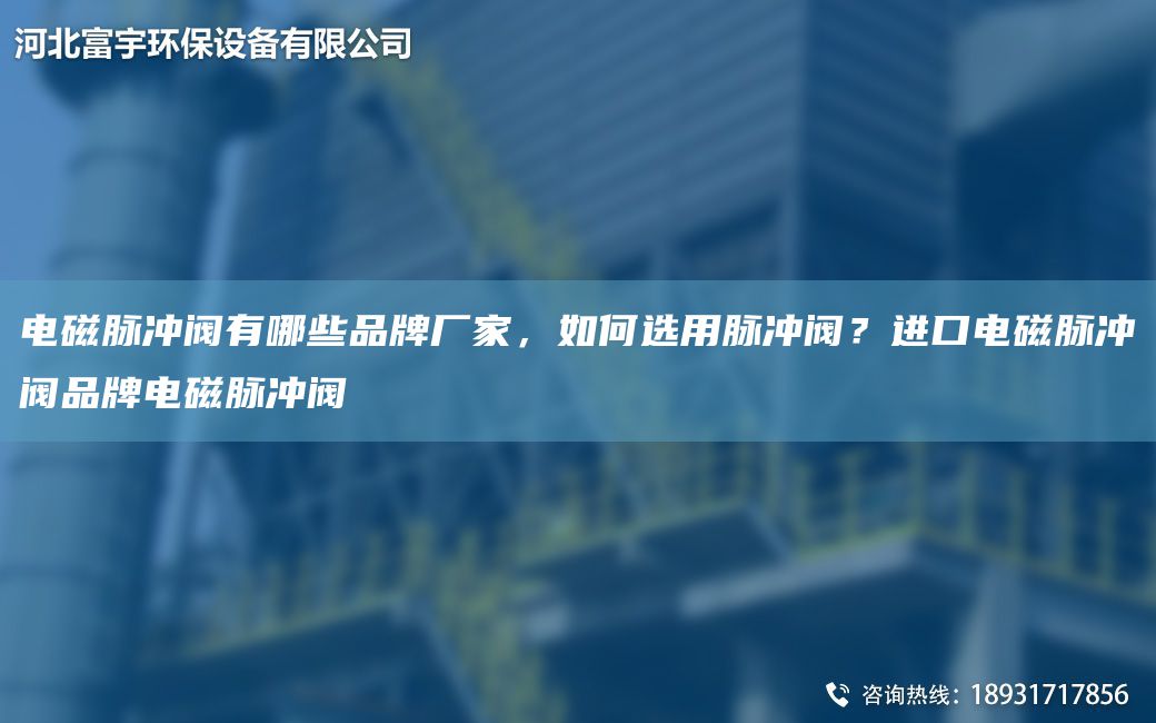 電磁脈沖閥有哪些PP廠家，如何選用脈沖閥？JK電磁脈沖閥PP電磁脈沖閥
