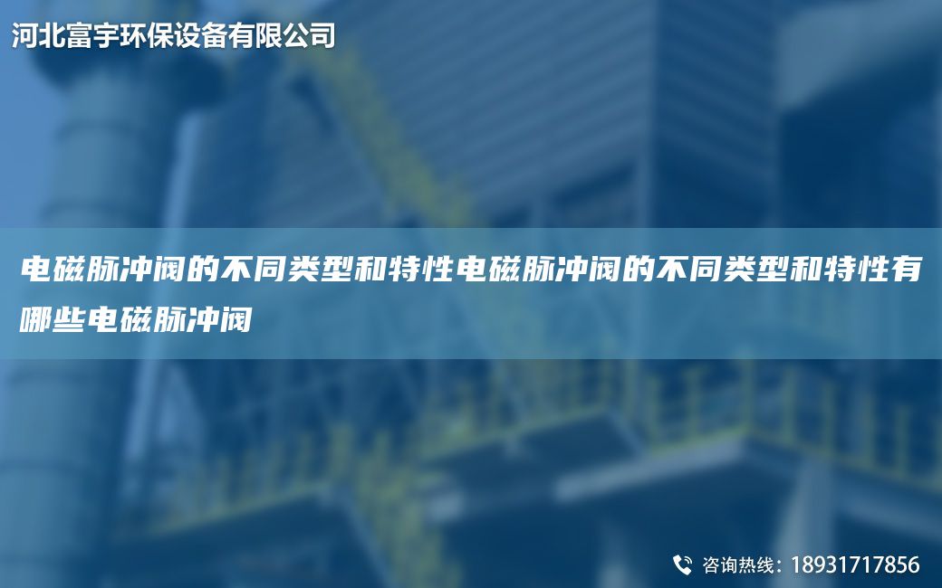 電磁脈沖閥的不同類型和特性電磁脈沖閥的不同類型和特性有哪些電磁脈沖閥