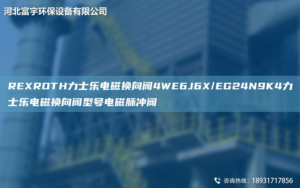 REXROTH力士樂(lè)電磁換向閥4WE6J6X/EG24N9K4力士樂(lè)電磁換向閥型號(hào)電磁脈沖閥