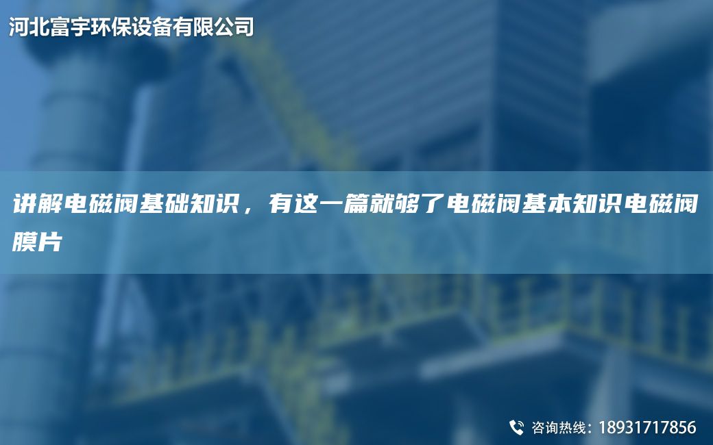 講解電磁閥基礎(chǔ)知識(shí)，有這一篇就夠了電磁閥基本知識(shí)電磁閥膜片