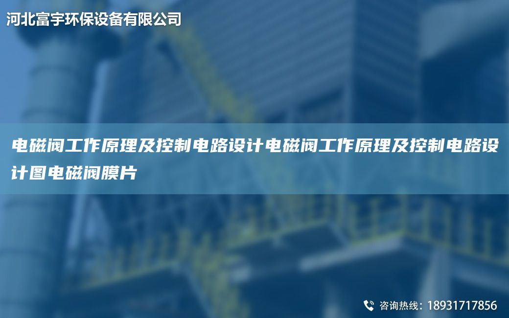 電磁閥工作原理及控制電路設(shè)計電磁閥工作原理及控制電路設(shè)計圖電磁閥膜片