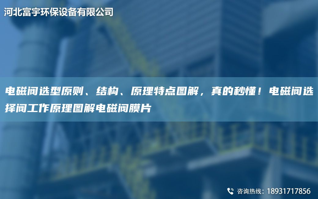 電磁閥選型原則、結(jié)構(gòu)、原理特點(diǎn)圖解，真的秒懂！電磁閥選擇閥工作原理圖解電磁閥膜片