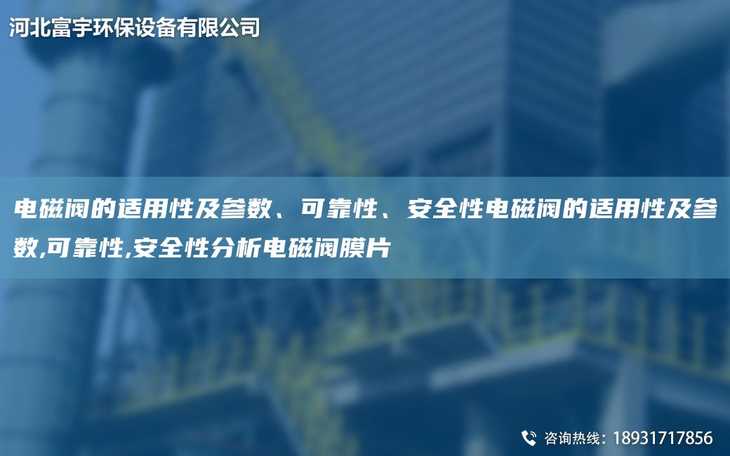 電磁閥的適用性及參數(shù)、可靠性、安全性電磁閥的適用性及參數(shù),可靠性,安全性分析電磁閥膜片