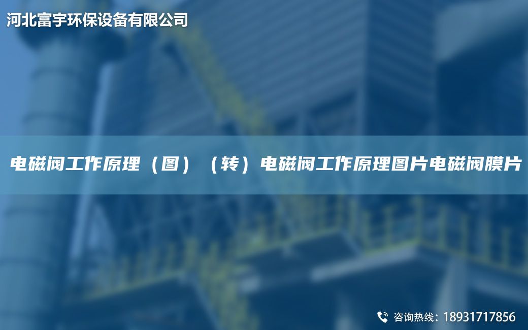 電磁閥工作原理（圖）（轉(zhuǎn)）電磁閥工作原理圖片電磁閥膜片