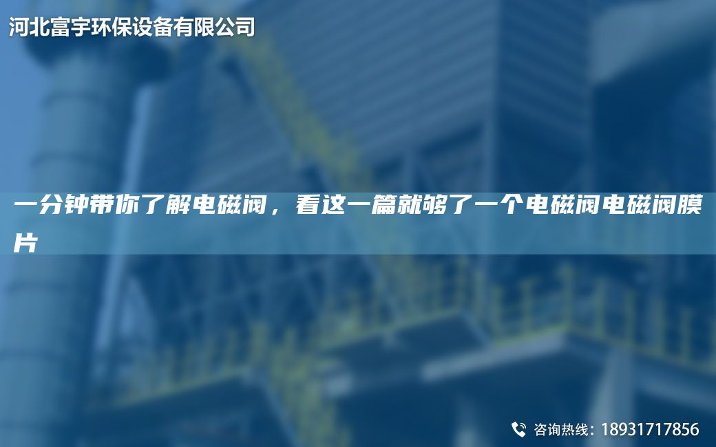 一分鐘帶你了解電磁閥，看這一篇就夠了一個電磁閥電磁閥膜片