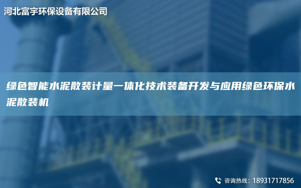 綠色智能水泥散裝計量一體化技術(shù)裝備KF與應(yīng)用綠色環(huán)保水泥散裝機(jī)