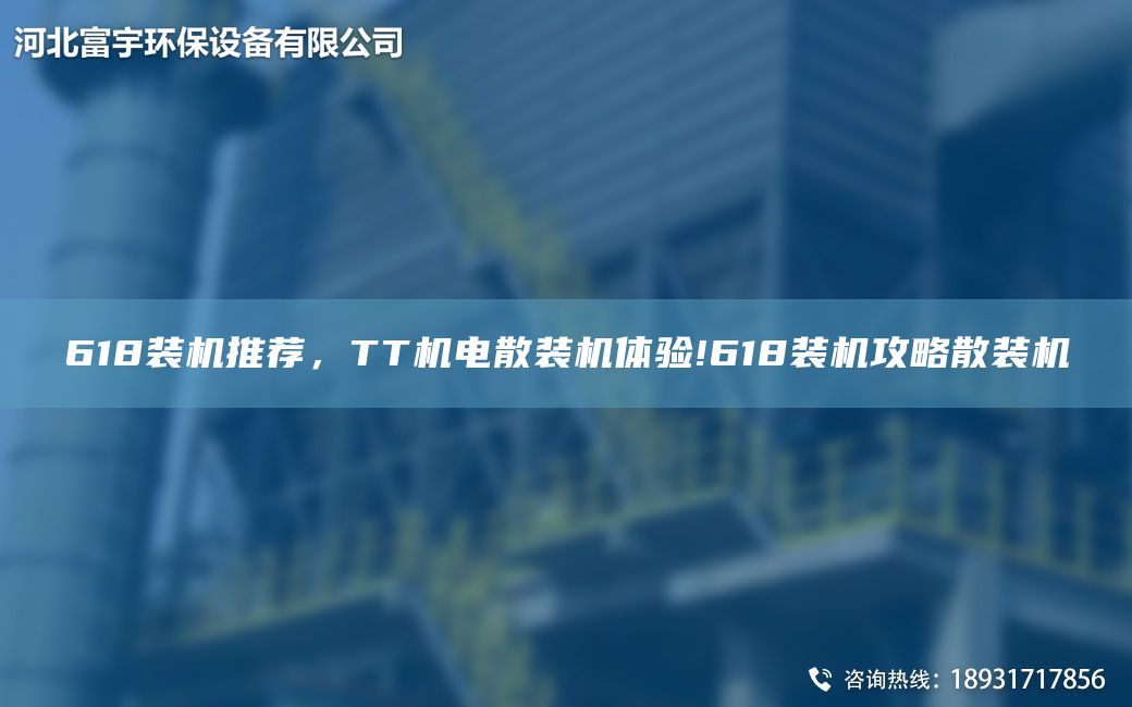 618裝機(jī)推薦，TT機(jī)電散裝機(jī)體驗(yàn)!618裝機(jī)攻略散裝機(jī)