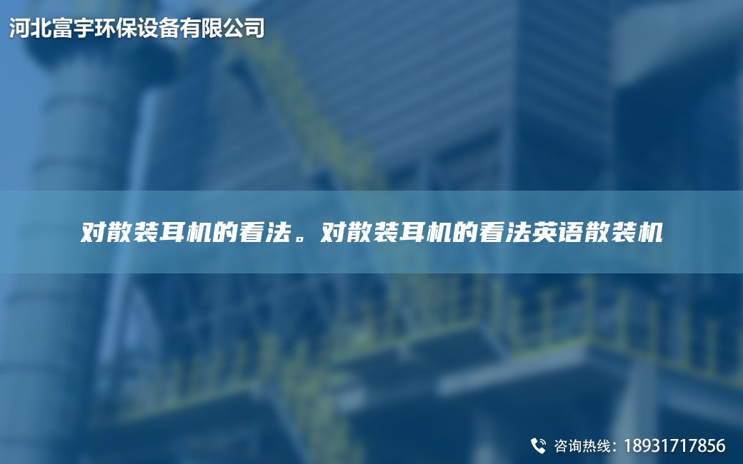 對散裝耳機的看法。對散裝耳機的看法英語散裝機