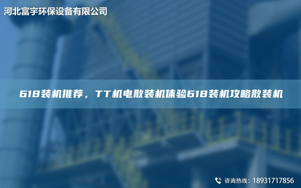 618裝機推薦，TT機電散裝機體驗618裝機攻略散裝機