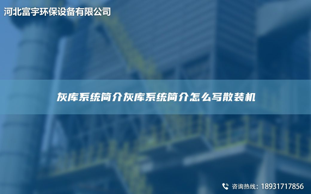 灰?guī)煜到y(tǒng)簡(jiǎn)介灰?guī)煜到y(tǒng)簡(jiǎn)介怎么寫散裝機(jī)