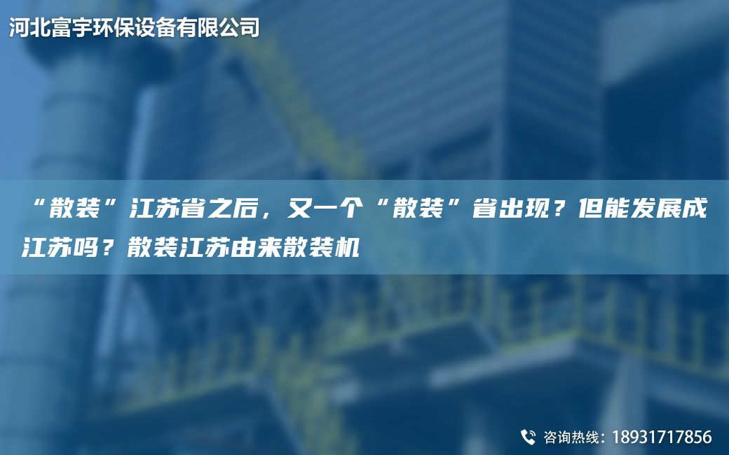 “散裝”江蘇省之后，又一個“散裝”省出現(xiàn)？但能發(fā)展成江蘇嗎？散裝江蘇由來散裝機
