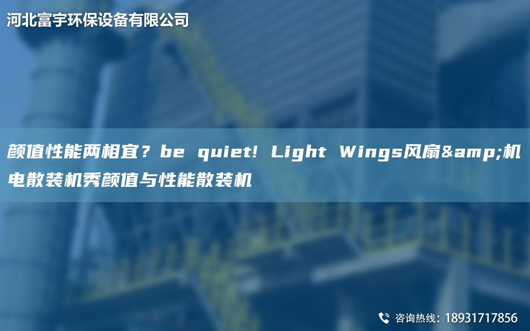 顏值性能兩相宜？be quiet! Light Wings風(fēng)扇&機(jī)電散裝機(jī)秀顏值與性能散裝機(jī)