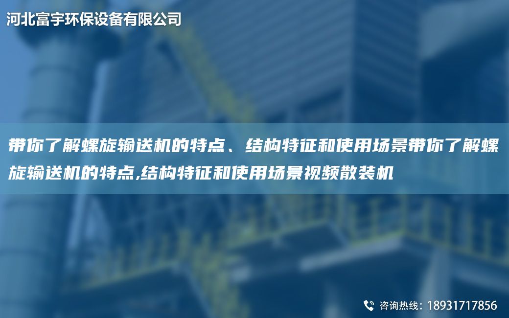 帶你了解螺旋輸送機的特點、結(jié)構(gòu)特征和使用場景帶你了解螺旋輸送機的特點,結(jié)構(gòu)特征和使用場景視頻散裝機