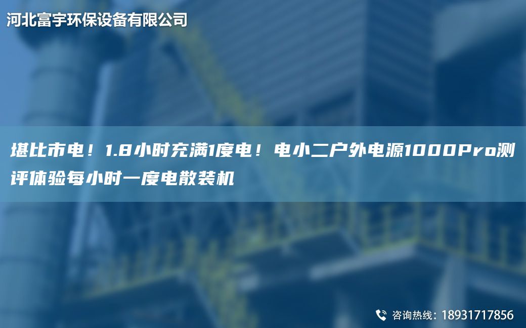 堪比市電！1.8小時充滿1度電！電小二戶外電源1000Pro測評體驗每小時一度電散裝機