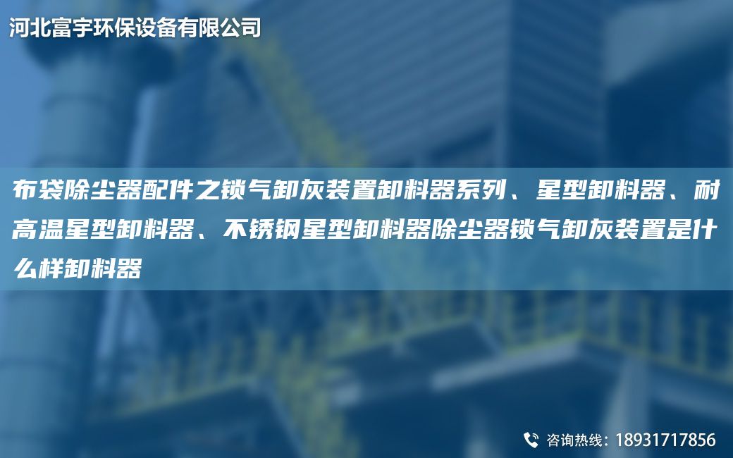 布袋除塵器配件之鎖氣卸灰裝置卸料器系列、星型卸料器、耐高溫星型卸料器、不銹鋼星型卸料器除塵器鎖氣卸灰裝置是什么樣卸料器