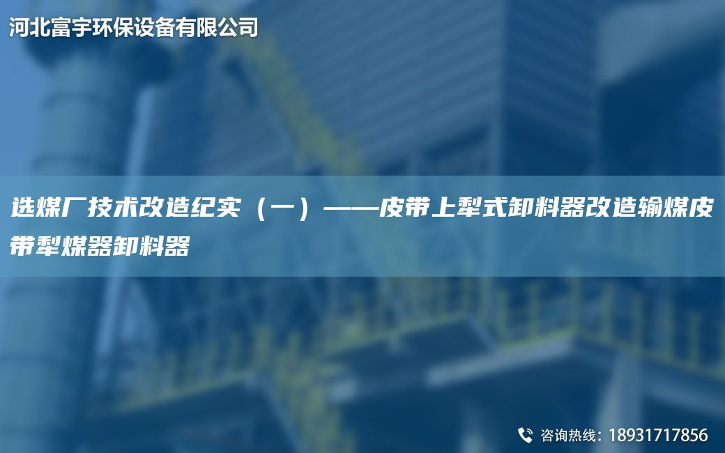 選煤廠技術(shù)改造紀實（一）——皮帶上犁式卸料器改造輸煤皮帶犁煤器卸料器
