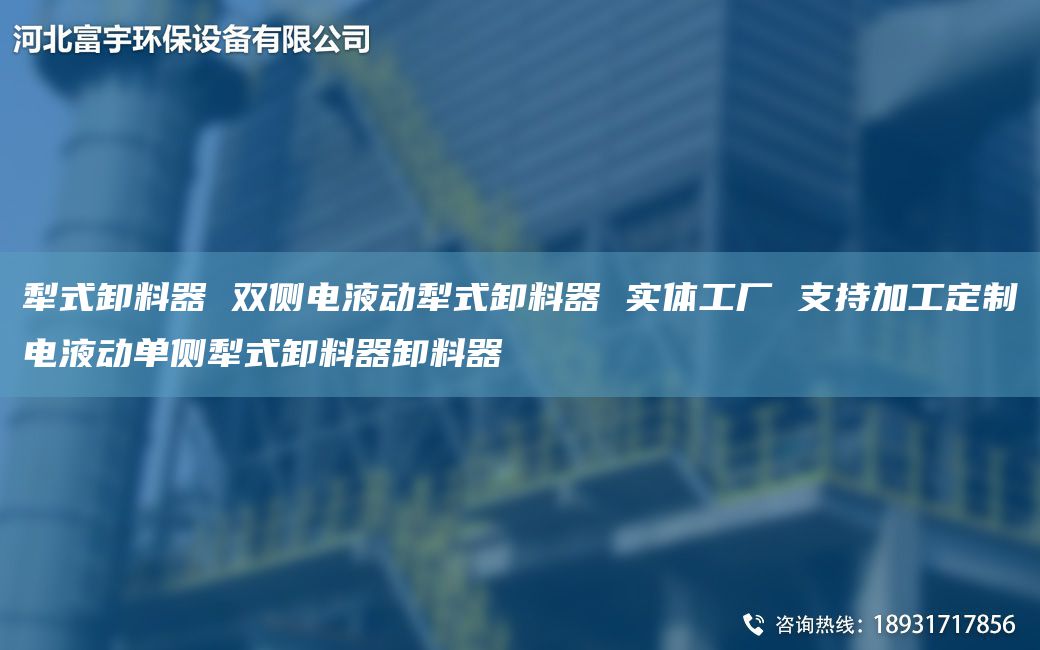 犁式卸料器 雙側(cè)電液動犁式卸料器 實體工廠 支持加工定制電液動單側(cè)犁式卸料器卸料器