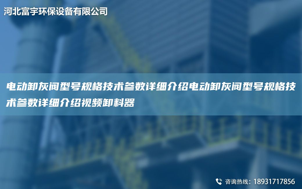 電動(dòng)卸灰閥型號規(guī)格技術(shù)參數(shù)詳細(xì)介紹電動(dòng)卸灰閥型號規(guī)格技術(shù)參數(shù)詳細(xì)介紹視頻卸料器