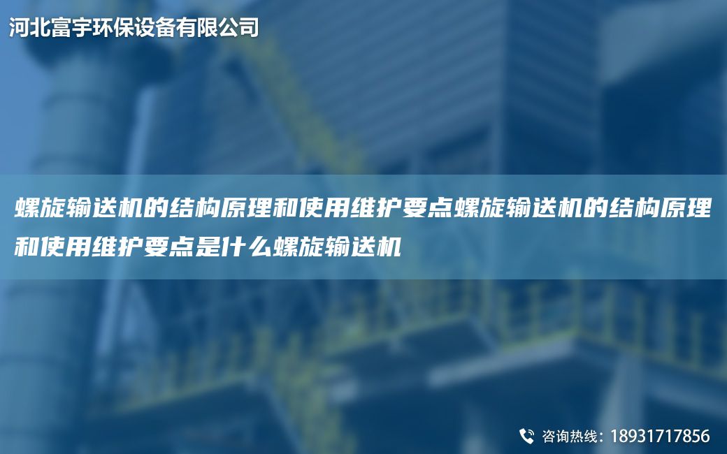 螺旋輸送機(jī)的結(jié)構(gòu)原理和使用維護(hù)要點(diǎn)螺旋輸送機(jī)的結(jié)構(gòu)原理和使用維護(hù)要點(diǎn)是什么螺旋輸送機(jī)