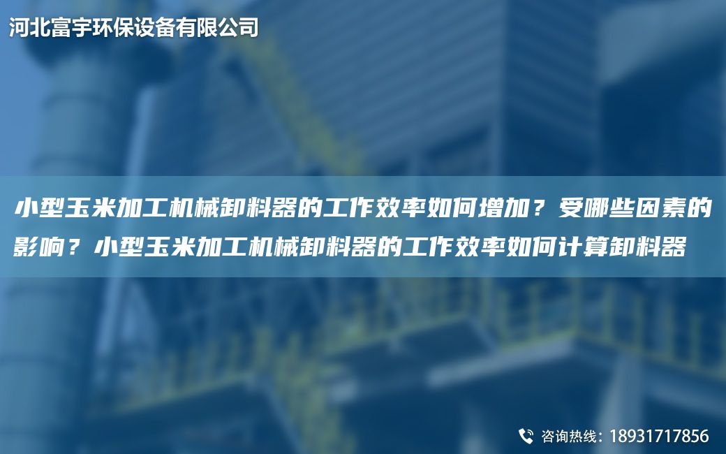 小型玉米加工機(jī)械卸料器的工作效率如何增加？受哪些因素的影響？小型玉米加工機(jī)械卸料器的工作效率如何計(jì)算卸料器