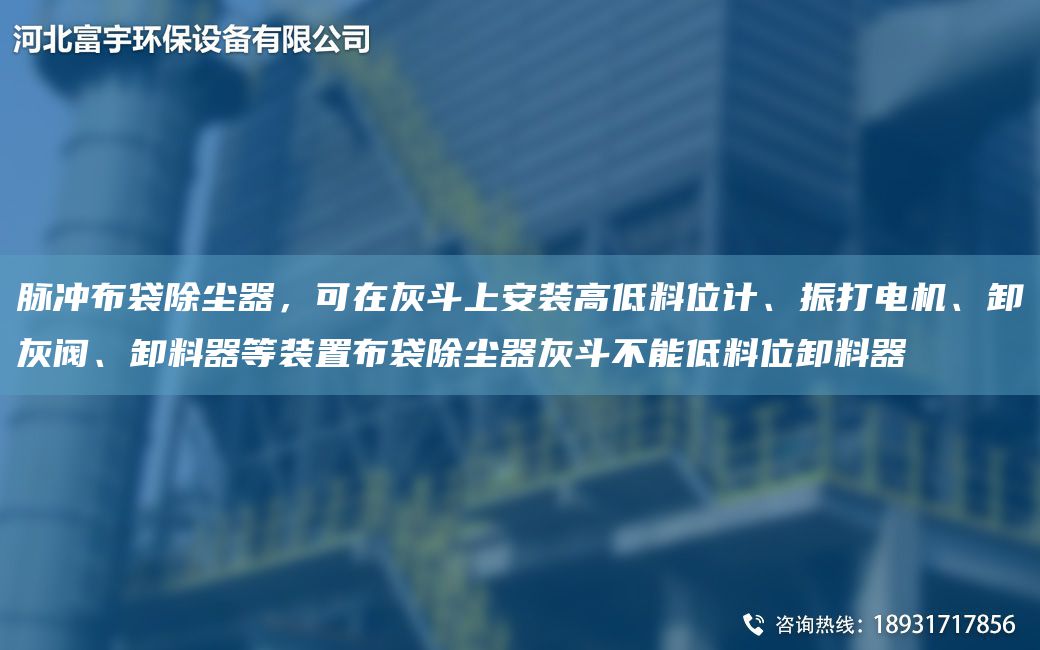 脈沖布袋除塵器，可在灰斗上安裝高低料位計、振打電機、卸灰閥、卸料器等裝置布袋除塵器灰斗不能低料位卸料器