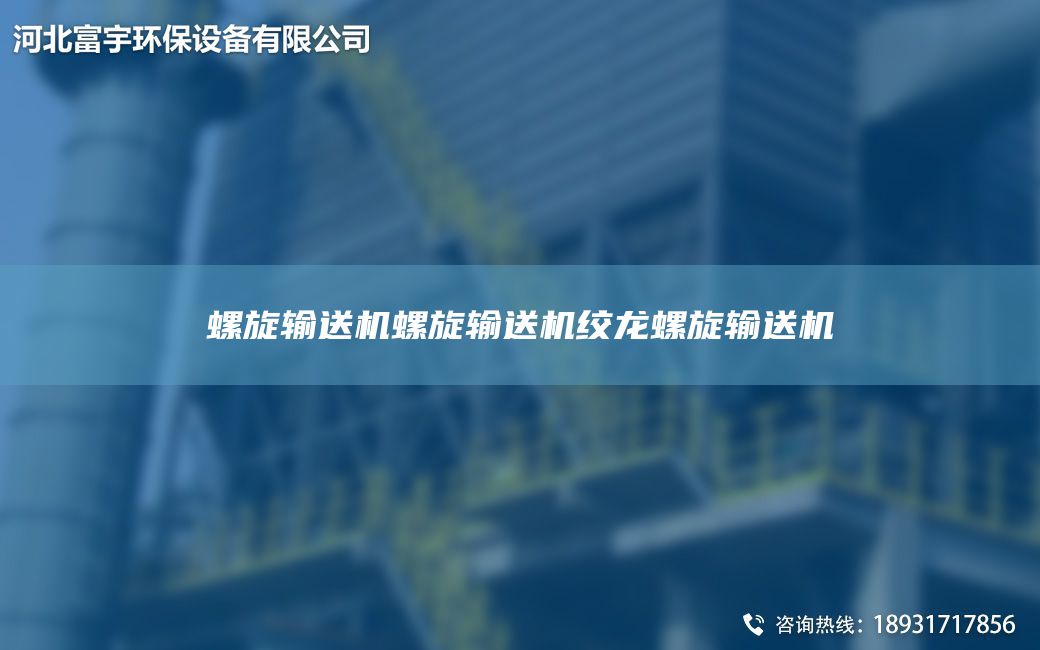 螺旋輸送機(jī)螺旋輸送機(jī)絞龍螺旋輸送機(jī)