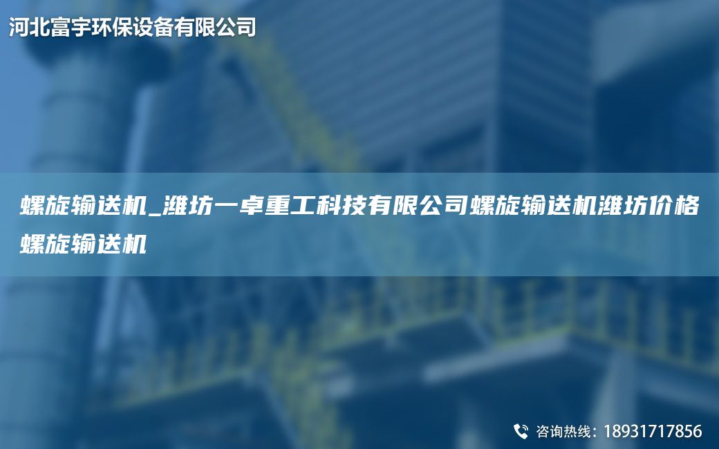 螺旋輸送機(jī)_濰坊一卓重工科技有限公司螺旋輸送機(jī)濰坊價(jià)格螺旋輸送機(jī)