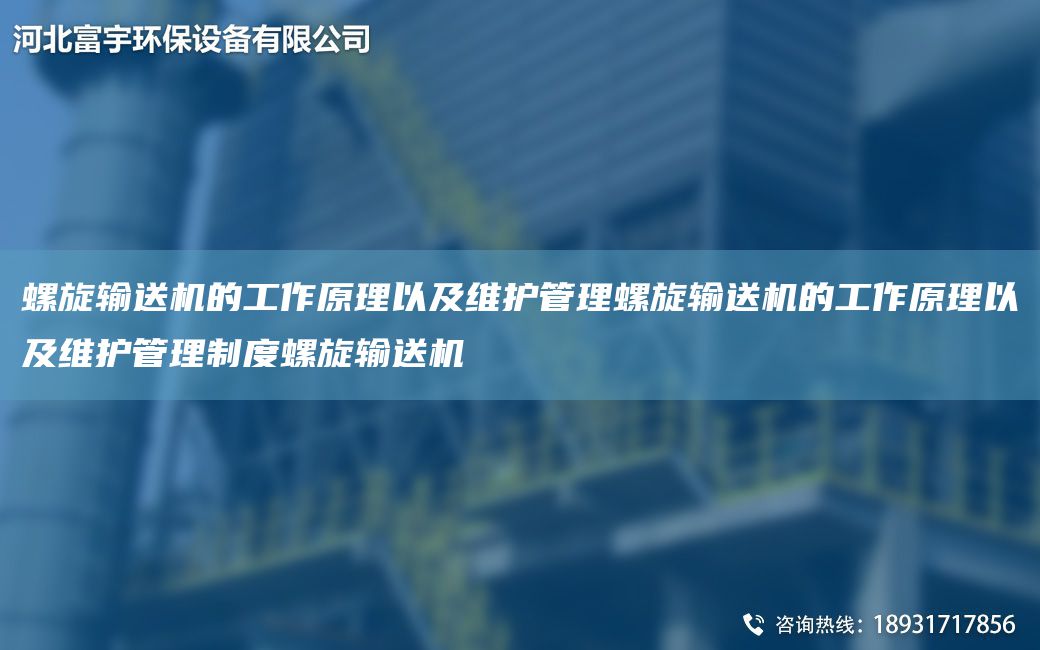 螺旋輸送機(jī)的工作原理以及維護(hù)管理螺旋輸送機(jī)的工作原理以及維護(hù)管理制度螺旋輸送機(jī)