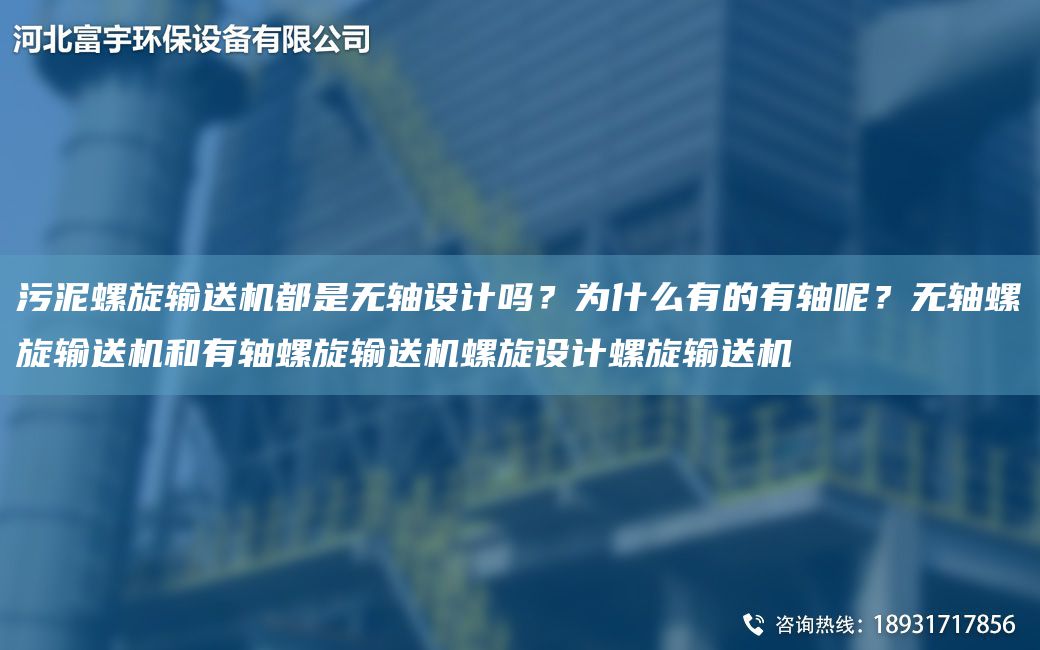 污泥螺旋輸送機(jī)都是無軸設(shè)計(jì)嗎？為什么有的有軸呢？無軸螺旋輸送機(jī)和有軸螺旋輸送機(jī)螺旋設(shè)計(jì)螺旋輸送機(jī)