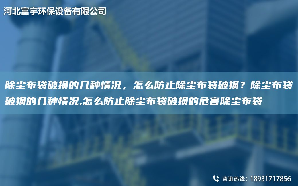 除塵布袋破損的幾種情況，怎么防止除塵布袋破損？除塵布袋破損的幾種情況,怎么防止除塵布袋破損的危害除塵布袋
