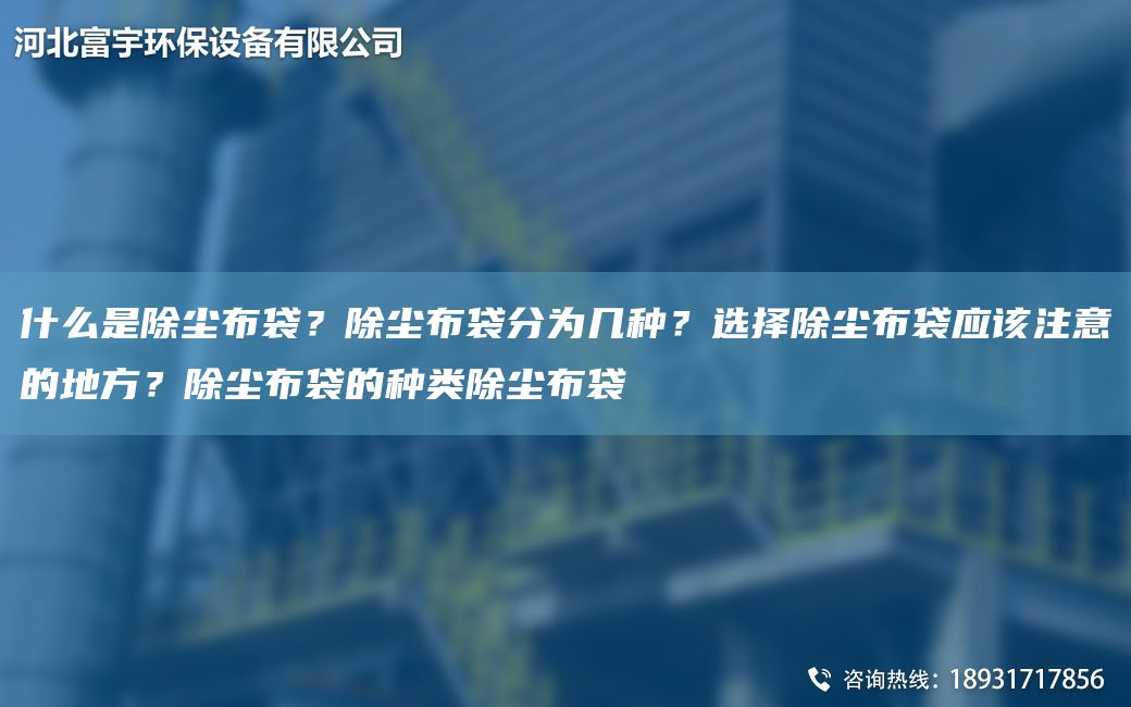 什么是除塵布袋？除塵布袋分為幾種？選擇除塵布袋應該注意的地方？除塵布袋的種類除塵布袋