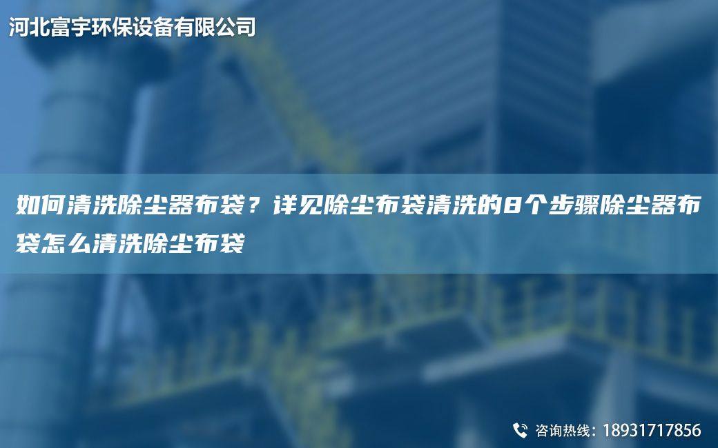 如何清洗除塵器布袋？詳見(jiàn)除塵布袋清洗的8個(gè)步驟除塵器布袋怎么清洗除塵布袋