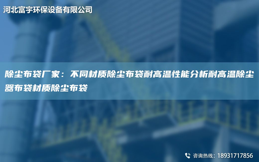 除塵布袋廠家：不同材質(zhì)除塵布袋耐高溫性能分析耐高溫除塵器布袋材質(zhì)除塵布袋