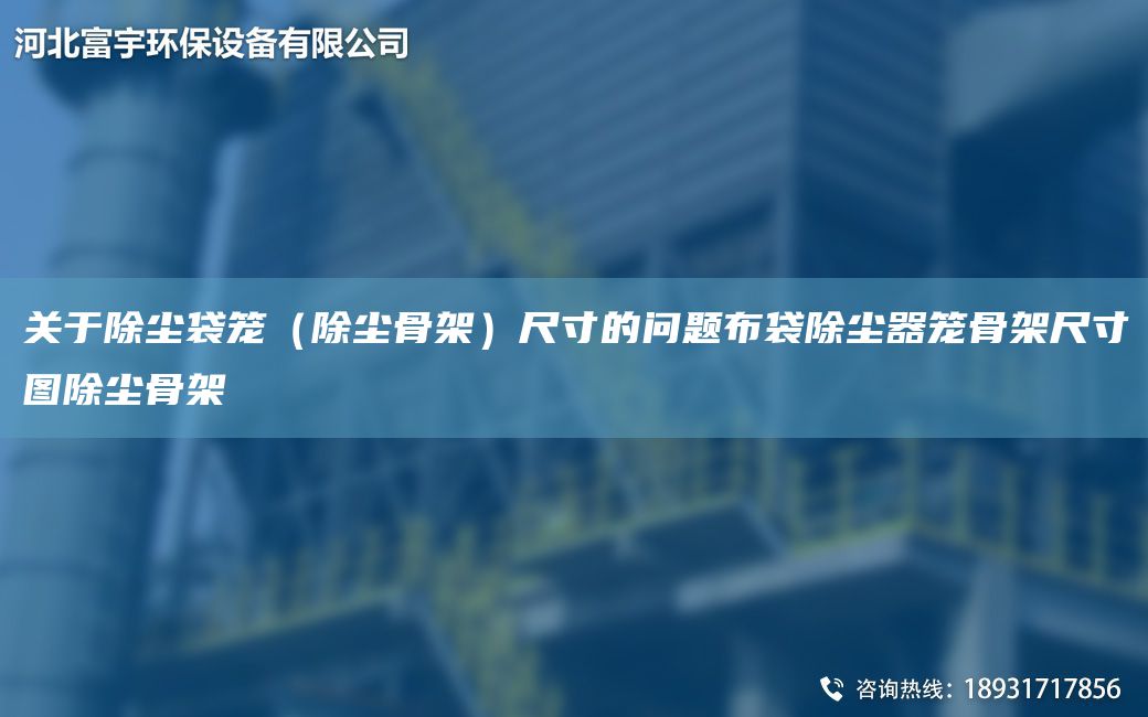 關(guān)于除塵袋籠（除塵骨架）尺寸的問題布袋除塵器籠骨架尺寸圖除塵骨架