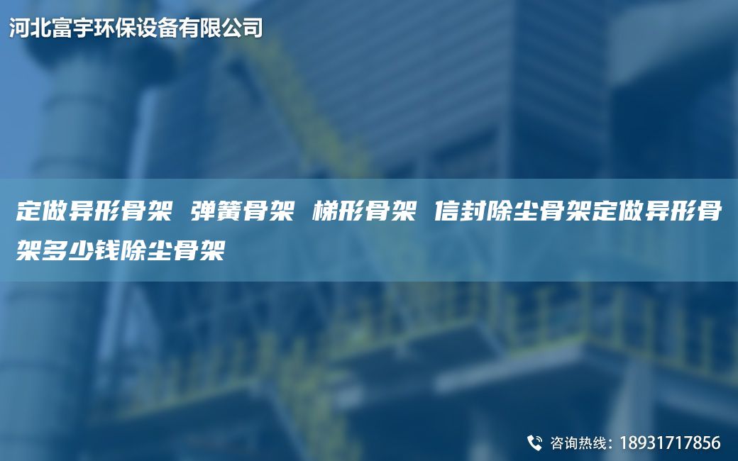 定做異形骨架 彈簧骨架 梯形骨架 信封除塵骨架定做異形骨架多少錢除塵骨架