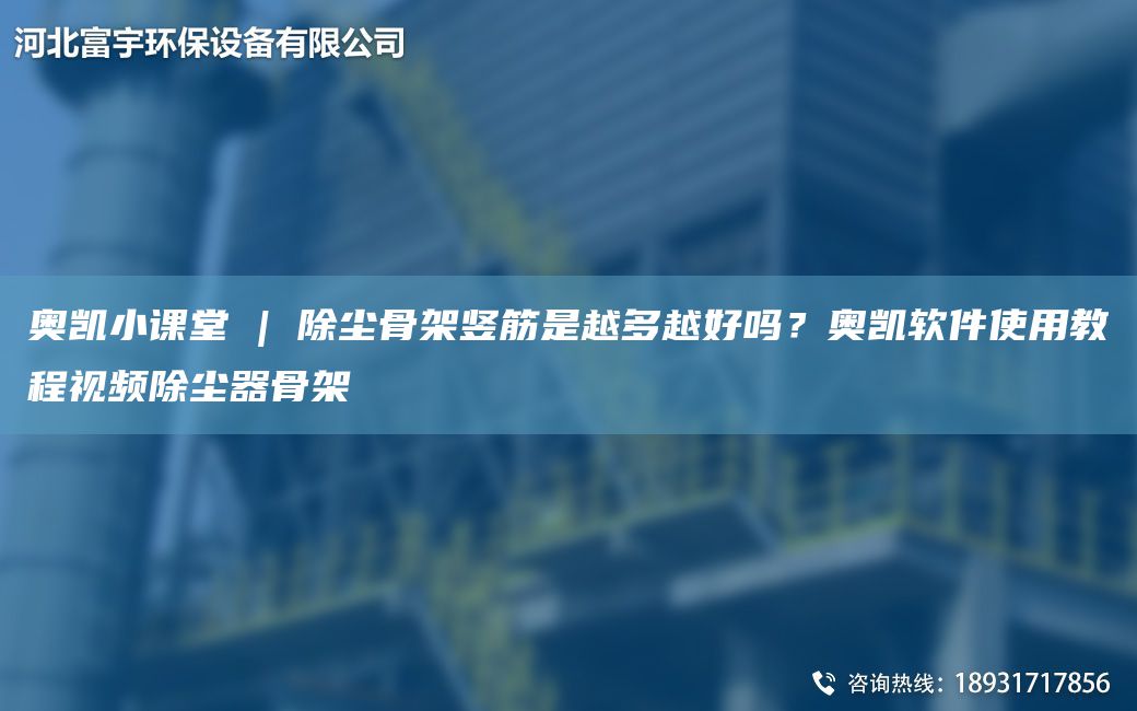 奧凱小課堂 | 除塵骨架豎筋是越多越好嗎？奧凱軟件使用教程視頻除塵器骨架