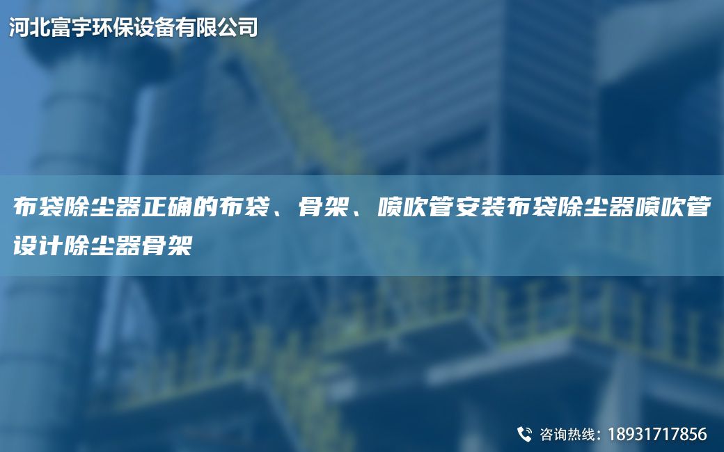 布袋除塵器正確的布袋、骨架、噴吹管安裝布袋除塵器噴吹管設(shè)計(jì)除塵器骨架
