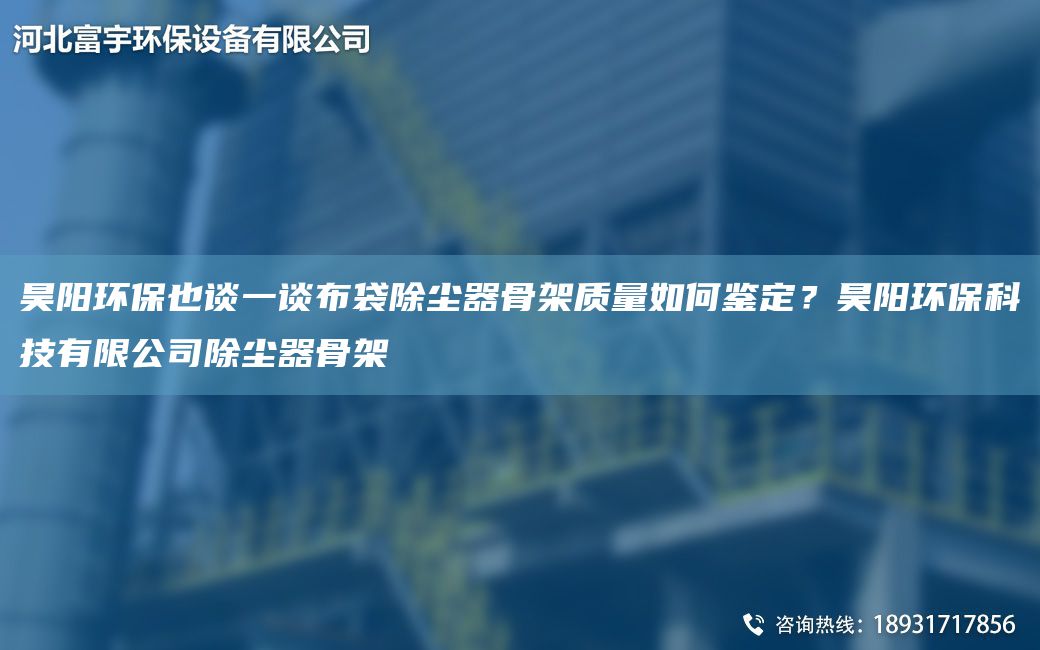 昊陽(yáng)環(huán)保也談一談布袋除塵器骨架質(zhì)量如何鑒定？昊陽(yáng)環(huán)?？萍加邢薰境龎m器骨架
