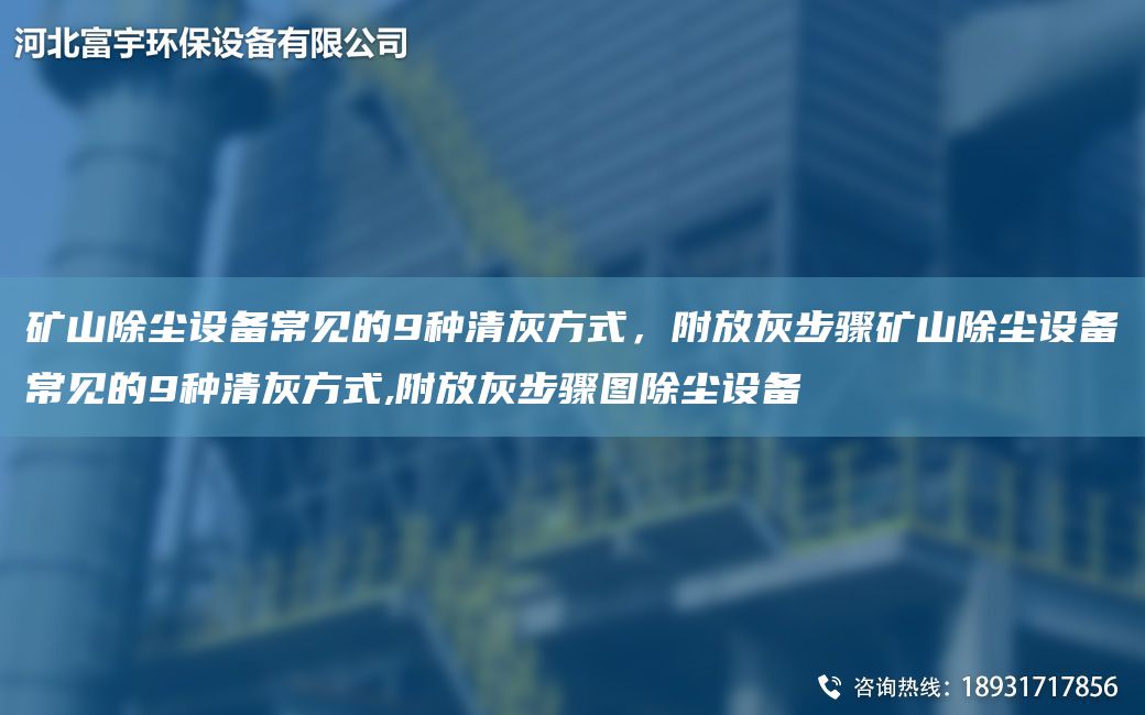 礦山除塵設(shè)備常見的9種清灰方式，附放灰步驟礦山除塵設(shè)備常見的9種清灰方式,附放灰步驟圖除塵設(shè)備