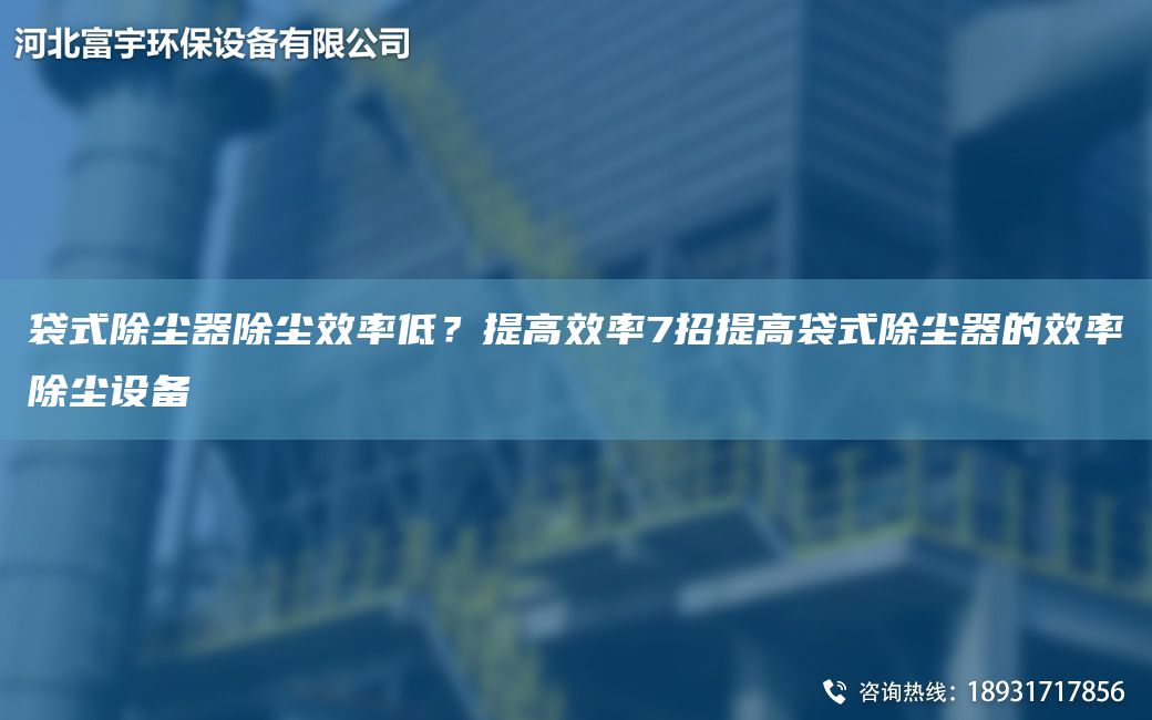 袋式除塵器除塵效率低？提高效率7招提高袋式除塵器的效率除塵設(shè)備
