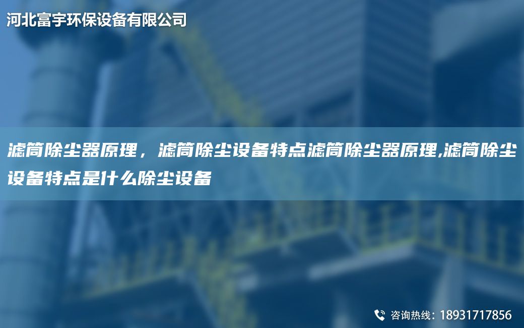 濾筒除塵器原理，濾筒除塵設(shè)備特點濾筒除塵器原理,濾筒除塵設(shè)備特點是什么除塵設(shè)備