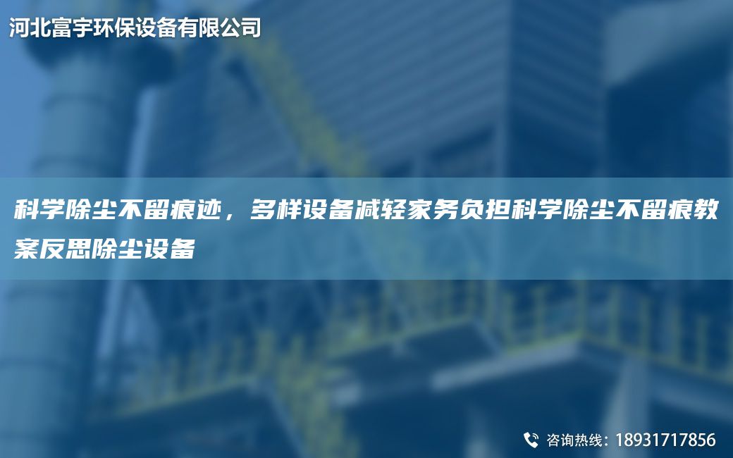 科學(xué)除塵不留痕跡，多樣設(shè)備減輕家務(wù)負(fù)擔(dān)科學(xué)除塵不留痕教案反思除塵設(shè)備