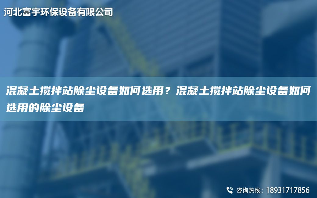 混凝土攪拌站除塵設(shè)備如何選用？混凝土攪拌站除塵設(shè)備如何選用的除塵設(shè)備