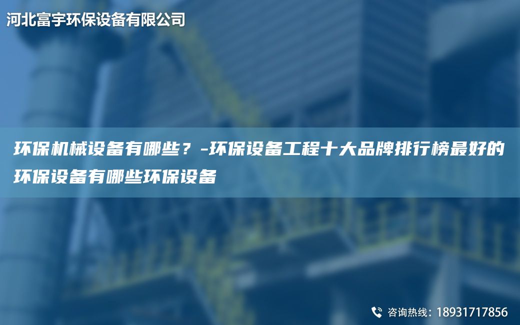 環(huán)保機械設(shè)備有哪些？-環(huán)保設(shè)備工程十大PP排行榜Z好的環(huán)保設(shè)備有哪些環(huán)保設(shè)備