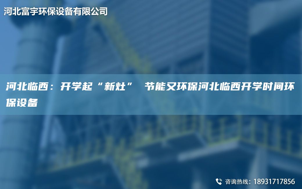 河北臨西：開學(xué)起“新灶” 節(jié)能又環(huán)保河北臨西開學(xué)時(shí)間環(huán)保設(shè)備