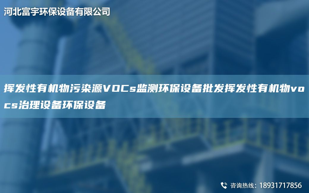 揮發(fā)性有機物污染源VOCs監(jiān)測環(huán)保設備批發(fā)揮發(fā)性有機物vocs治理設備環(huán)保設備