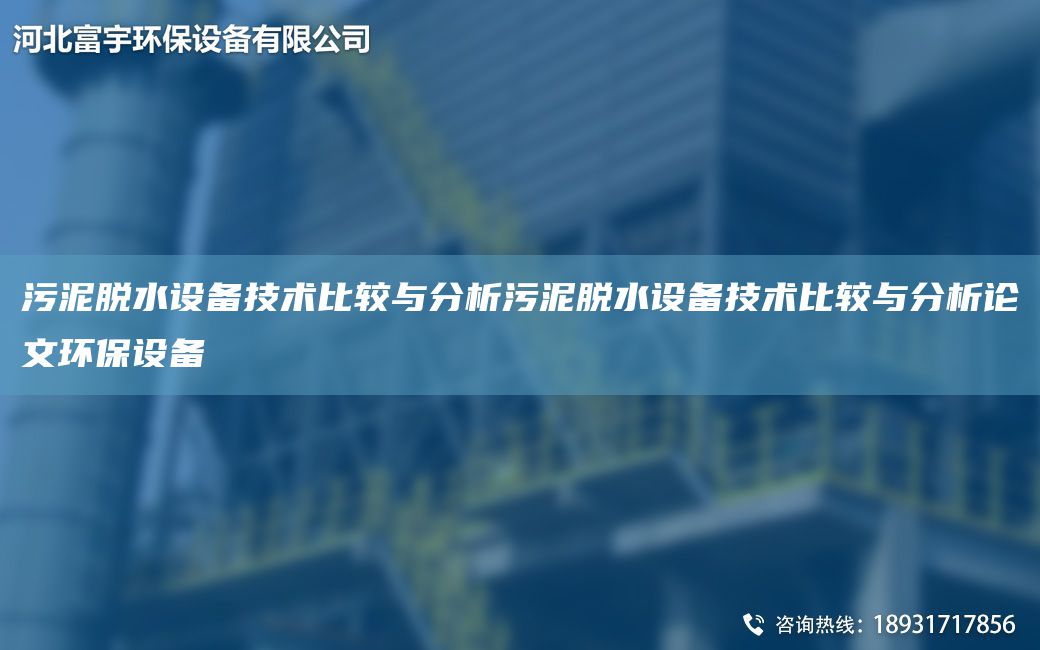 污泥脫水設(shè)備技術(shù)比較與分析污泥脫水設(shè)備技術(shù)比較與分析論文環(huán)保設(shè)備