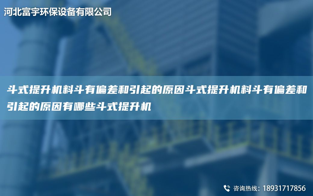 斗式提升機(jī)料斗有偏差和引起的原因斗式提升機(jī)料斗有偏差和引起的原因有哪些斗式提升機(jī)